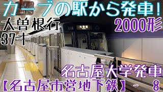 【名市交】カーブの駅から発車！2000形 37キ 大曽根行 名古屋大学発車