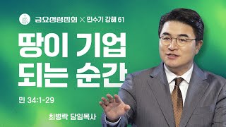 [금요성령집회] 민수기 강해 61 - 땅이 기업이 되는 순간 (민 34:1-29)  / 최병락 담임목사