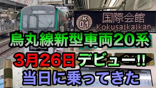 京都市営地下鉄烏丸線新型車両20系に乗ってきた