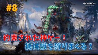 【ホライゾン2】機械獣を狩りまくる！#8【Horizon Forbidden West】