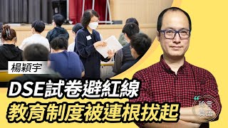 楊穎宇(2)：(中字) 政治正確？DSE歷史試卷沒深度，教育制度染紅不意外；上海封城事件延燒香港？7.1前再一波移民潮；公民社會在港已消失，《九評共產黨》成語言教材｜2022年5月22｜珍言真語 梁珍