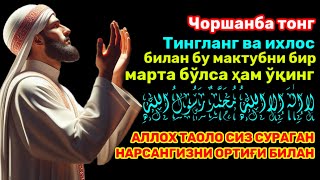 ЧОРШАНБА куни Пайғамбар Муҳаммаддﷺдуоси, инша Аллоҳ, омонлик, бойлик ва муваффақият келтиради