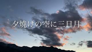 2020年　1/30      夕焼けの空に三日月　Crescent moon in the sunset sky