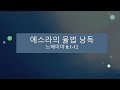 에스라의 율법 낭독 느헤미야 8 1 12 pastor won cha 차원호 목사