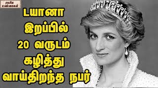 டயானா இறப்பில் 20 வருடம் கழித்து வாய்திறந்த நபர்  || ரகசிய உண்மைகள்