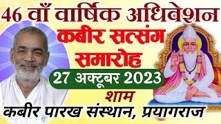 46वां वार्षिक अधिवेशन | 27 अक्टूबर 2023 | Kabir Parakh Sansthan | Kabir Ashram, Prayagraj, Allahabad