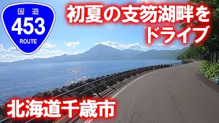 【国道･車載動画】国道453号 支笏湖ドライブ (北海道千歳市)