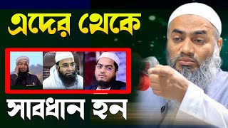 এদের থেকে সাবধানে থাকুন❓মুফতি মুস্তাকুন্নবী কাসেমী নতুন বয়ান | mustakunnabi waz 2024 | New waz