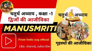 मनुस्मृति चतुर्थ अध्याय, कक्षा-1, द्विजों की आजीविका #manusmriti @ScienceJourney #aryasamaj #ram