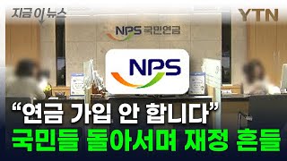 '국민연금 돌려받을 수는 있나'...가입자 감소에 재정 악화일로 [지금이뉴스] / YTN