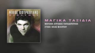 Νίκος Κουρκούλης - Μαγικά Ταξίδια | Nikos Kourkoulis - Magika Taxidia