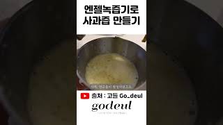 엔젤 녹즙기(착즙기)로 사과즙 만들기│프리미엄 녹즙기, 착즙기