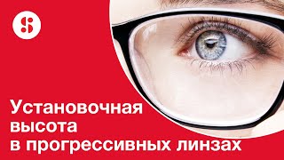 Минимальная установочная высота в прогрессивных линзах