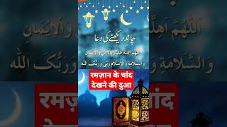 Ramzan ka Chand dekhne ki Dua kya hai रमज़ान का चांद देखने की दुआ क्या Chand dekhne ki dua