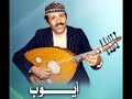 أيوب طارش مهلنيش بين الهناء والافراح