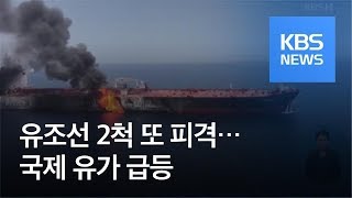 호르무즈 해협서 유조선 2척 또 피격…국제 유가 급등 / KBS뉴스(News)