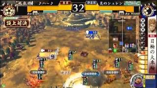 戦国大戦　頂上対決　2012 12 14　♪ハ～♪軍　ＶＳ　炎のシュレン軍