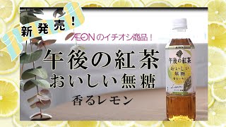 【注目】 ”午後の紅茶 おいしい無糖香るレモン” 登場　おすすめポイントは”さわやかスッキリ”　イオン東海