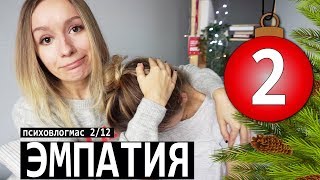 ЭМОЦИИ И ОБЩЕНИЕ: развиваем эмпатию и сопереживание || ПсихоВЛОГМАС #3 | Улилай