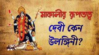 Significance of Maa Kali মাকালীর রূপের অন্তর্নিহিত অর্থ (কালীতত্ব) দেবী কেন উলঙ্গিনী?