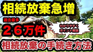 相続放棄が過去最多の26万件！空き家急増！相続放棄の具体的な手続きをわかりやすく解説！申立ての場所は？申立期間は？必要書類は？費用は？熟慮期間が過ぎれば単純承認！？恐ろしい負の遺産…将来設計大丈夫？