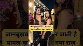 क्या जानबूझकर शॉपिंग पर जाती है पायल-कृतिका #shorts Armaan Malik Payal Malik Kritika Malik