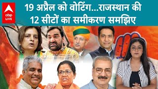 Lok Sabha Election 2024: Rajasthan की 12 सीटों पर कौन देगा किसको टक्कर, सीटों से जुड़ी हर खबर...