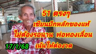 51 ตรงๆเซียนปักหลักของแท้ไม่ต้องรอนานพ่อทองเลื่อน เน้นให้ต่องวด 17/1/68