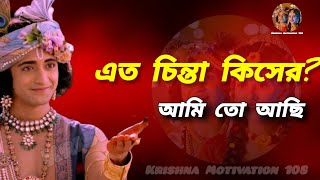 এত চিন্তা কিসের? আমি তো আছি || Krishna Motivational Speech || Krishna Vani Motivation || #religion