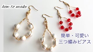 【簡単可愛い】ワイヤーで三つ編みピアス/初心者/ハンドメイド/diy