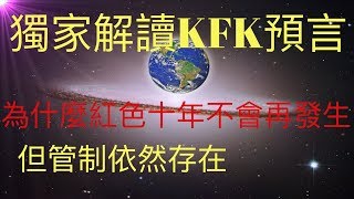 獨家解讀KFK預言：為什麼紅色十年（文革）不會再次發生，但管制依然存在。從經濟和政治兩個層面來分析。 #KFK研究院