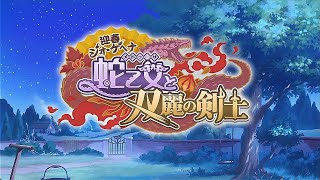 【プリコネR】イベントストーリー 「迎春ジオ・ゲヘナ　蛇乙女と双麗の剣士」