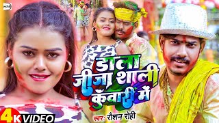 #Video | Dala Jija Sali Kunwari Me | डाला जीजा साली कुंवारी में | #Raushan Rohi | #Holi Song 2024