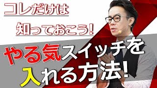 【面倒　行動できない】面倒くさい時のやる気スイッチをONにする方法！（星渉/Hoshi Wataru）