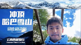 張哲瀚 ZhangZhehan  [云南西藏骑行] 2022/8/30 冲顶哈巴雪山 八月的礼物 三年前的今天 助力星光行动 合唱 我爱你中国 #张哲瀚 #ZhangZhehan