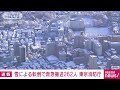 雪による転倒で262人救急搬送　東京消防庁 2022年1月7日