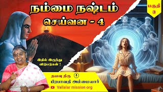 நம்மை நஷ்டம் செய்வன 4 Dhayavu Prabavathi Amma | part 3 #வள்ளலார் #vallallar arutperunjothi #vadalur