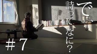 「で、詩ってなに？」詩人　吉増剛造83歳　　＃7暴風雨のあとに