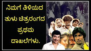 ನಿಮಗೆ ತಿಳಿಯದ ತುಳು ಚಿತ್ರರಂಗದ ಪ್ರಥಮ ದಾಖಲೆಗಳು  - RECORDS OF TULU FILM INDUSTRY