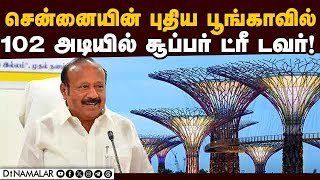 பூங்கா வசதிகள் பற்றி அமைச்சர் பன்னீர்செல்வம் விளக்கம் Kalaignar Centenary Park| |  Panneerselvam|