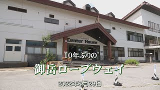 2022/08/29　10年ぶりの御岳ロープウェイ