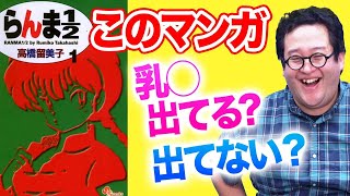 【クイズ】あの有名な漫画、胸のアレが出てるか当てろ！