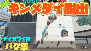 【神バグ復活】キンメダイ脱出！！！２人で出来る！テイオウイカバグ集【スプラトゥーン３】