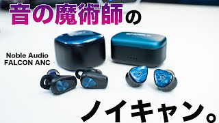 音質最強の次はノイキャン！音の魔術師が生み出した待望モデル。FALCON ANC登場！1万円台でこのサウンドはなかなか味わえない！