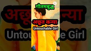 अछूत कन्या (Untouchable Girl) | Buddhist Short Stories | gautam buddha quotes | short video