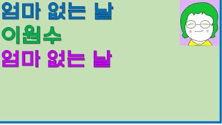 [공기의책읽기] 엄마 없는 날, 이원수, 웅진주니어, 10편의  단편동화집