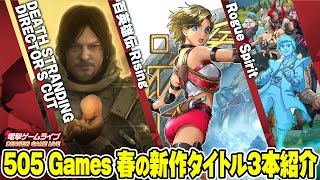 『百英雄伝ライジング』『DEATH STRANDING DIRECTOR’S CUT』『Rogue Spirit』先行プレイ＆ゲーム紹介【MC：豊田萌絵】電撃ゲームライブより