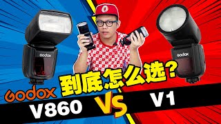 GODOX 闪光灯到底怎么选？V1 vs V860！ 把钱省起来～