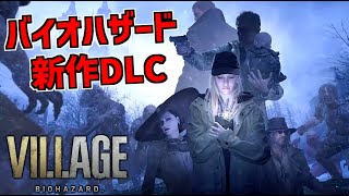 バイオ８の新作DLC シャドウズオブローズ と三人称視点でクリアまでやるよ【BIOHAZARD VILLAGE】