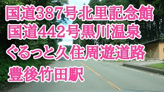 国道387号北里柴三郎記念館   国道442号黒川温泉   ぐるっと久住周遊道路  豊後竹田駅